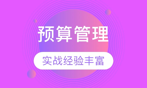 2018下半年《房地产全面预算管理与全面成本控制》课程