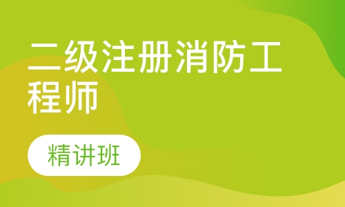 二级注册消防工程师精讲班