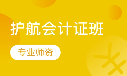 护航会计证班