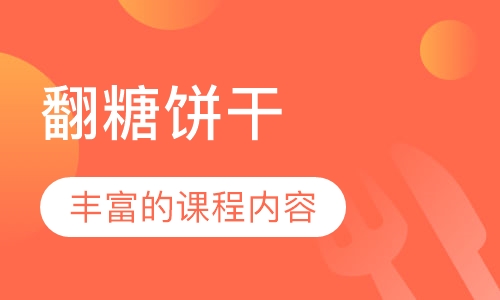 翻糖饼干