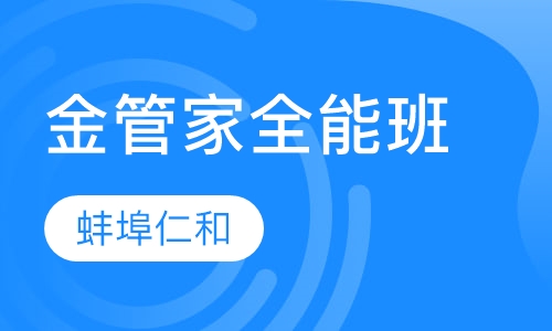 金管家全能班