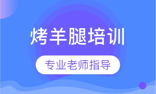 烤羊腿培训