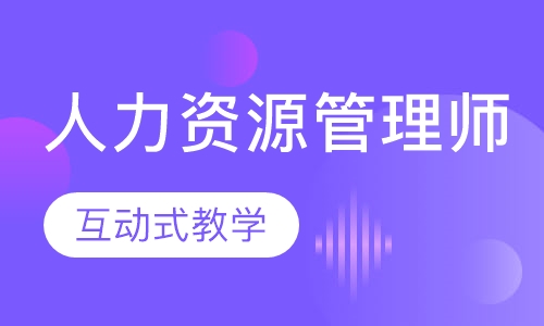 人力资源管理师
