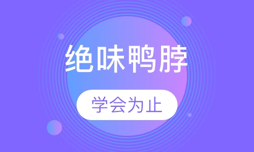 绝味鸭脖