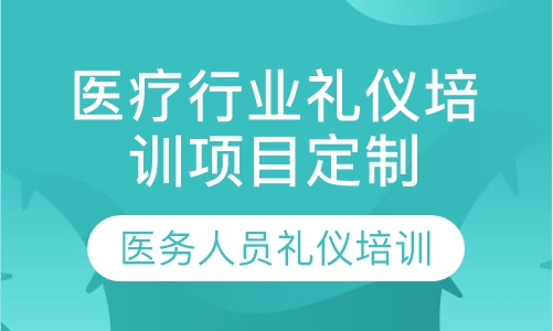 医疗行业礼仪培训项目定制