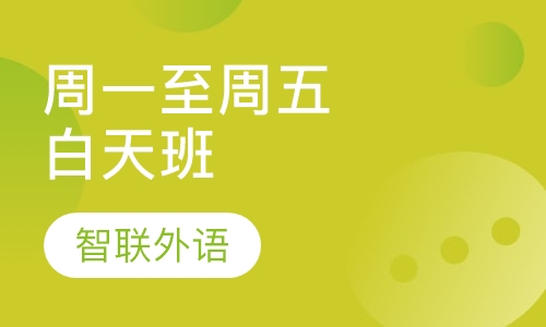 周一至周五白天班