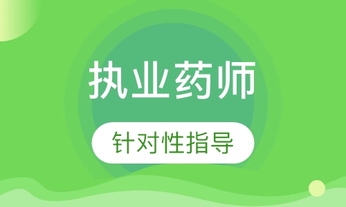 执业药师VIP直通班（网络）