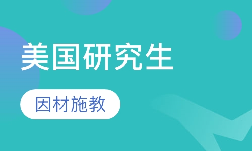 美国研究生