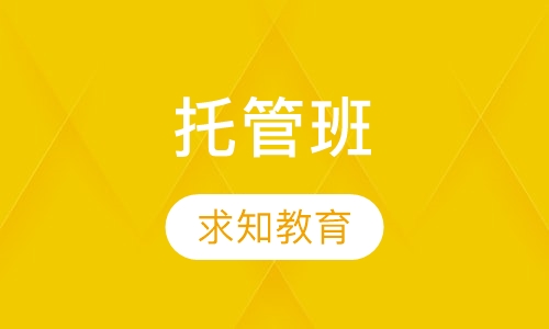 托管班