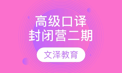 高级口译封闭营二期