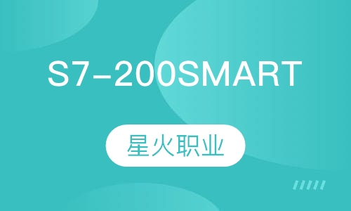 西门子S7-200 SMART综合班