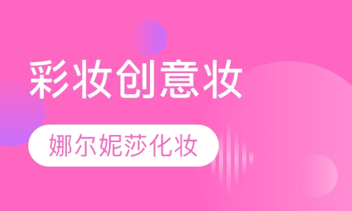 彩妆创意妆