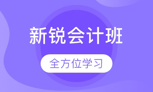 新锐会计班