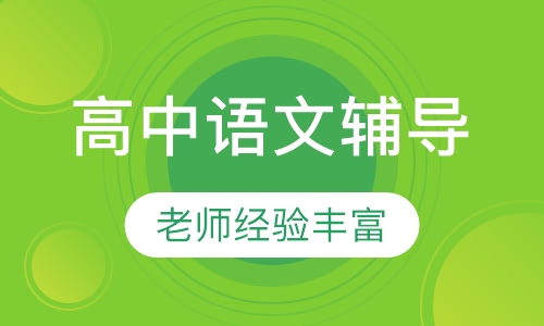 高中一对一语文上门辅导