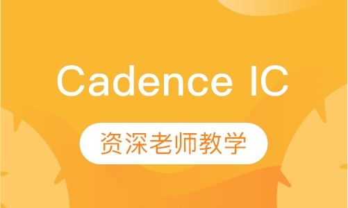 Cadence IC 设计与验证