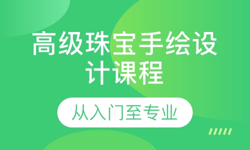 高级珠宝手绘设计课程