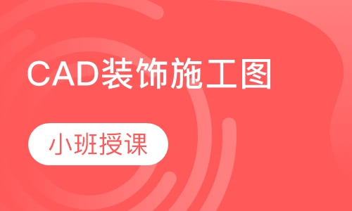 CAD装饰施工图