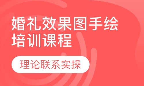 婚礼效果图手绘培训课程