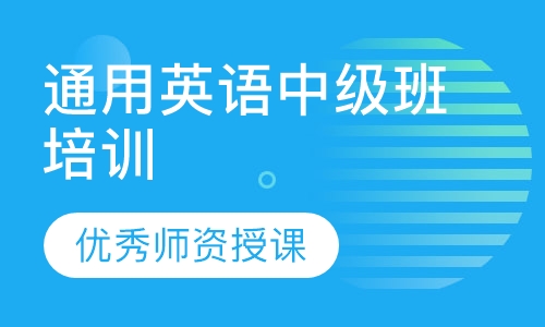 通用英语中级班培训