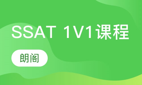 SSAT 1V1课程