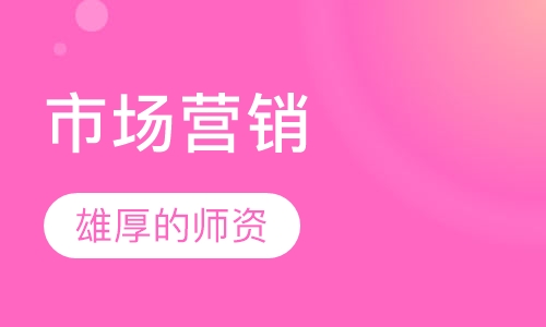 市场营销