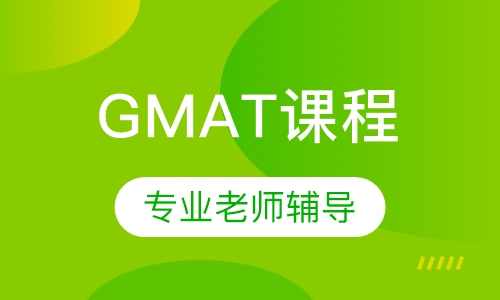 GMAT 700分冲刺课