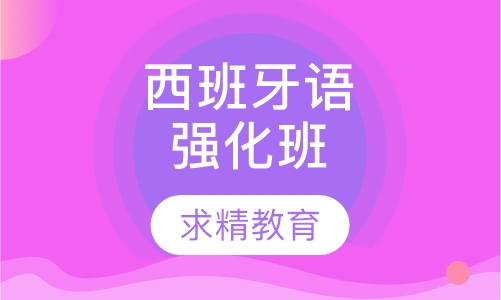 考研二外西班牙语 应考班