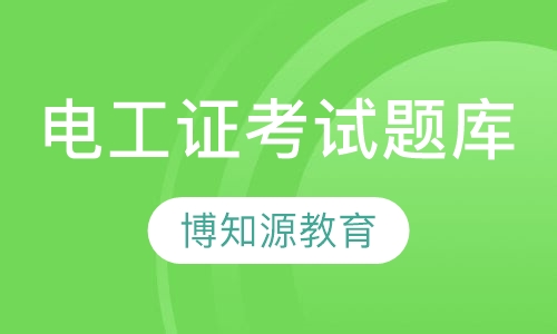 电工证考试题库