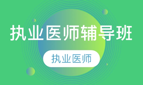 录播课执业医师辅导班
