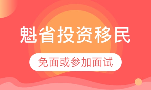 加拿大魁省投资移民