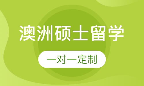 澳洲硕士留学