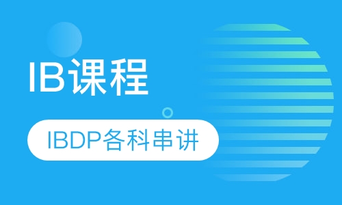 IBDP各科串讲
