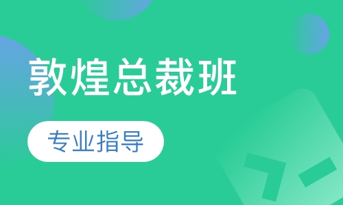 敦煌总裁班