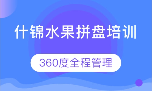 什锦水果拼盘培训