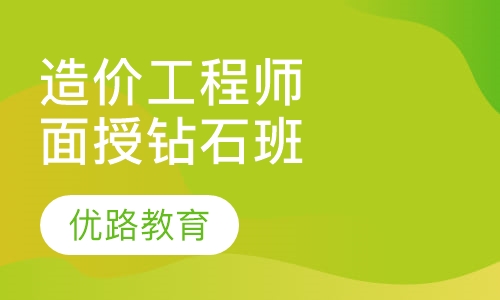 造价工程师面授钻石班