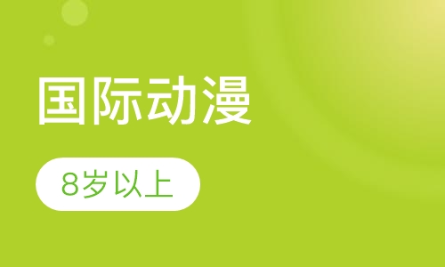国际动漫