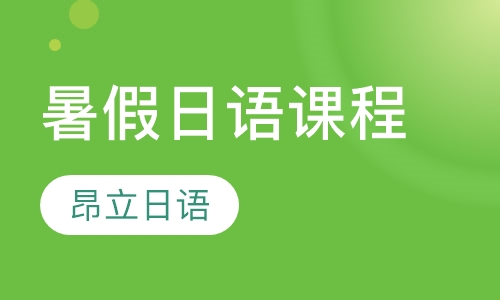 暑假日语课程