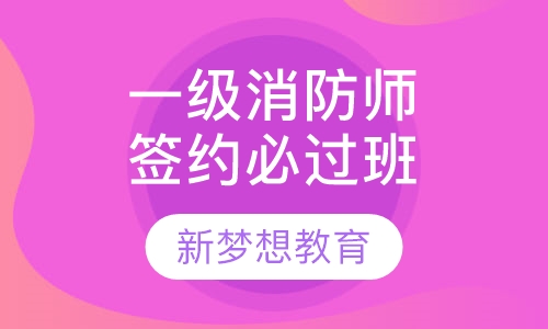 一级消防工程师一年签约必过班