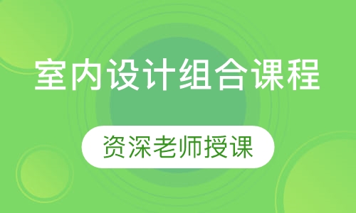 室内设计组合课程