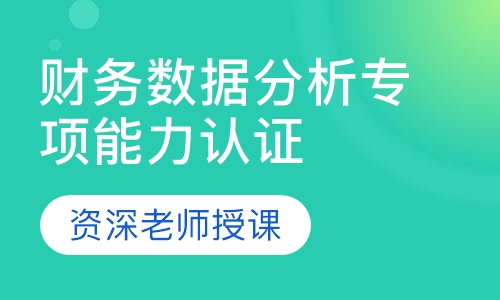 财务数据分析专项能力认证研修班