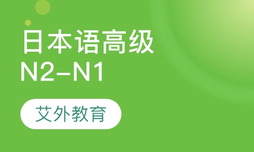 日本语高级（N2-N1）课程