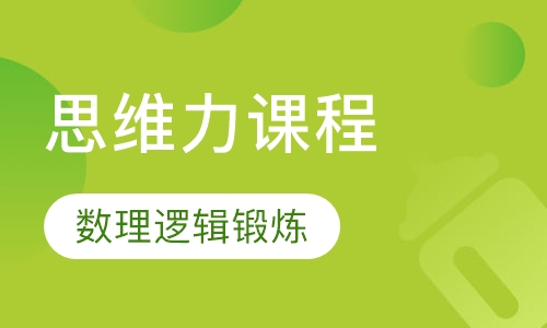 思维力课程（数理逻辑）