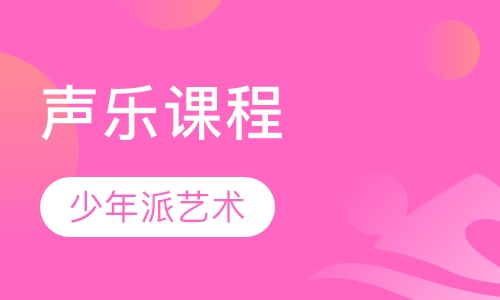 声乐课程