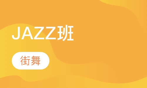 JAZZ班