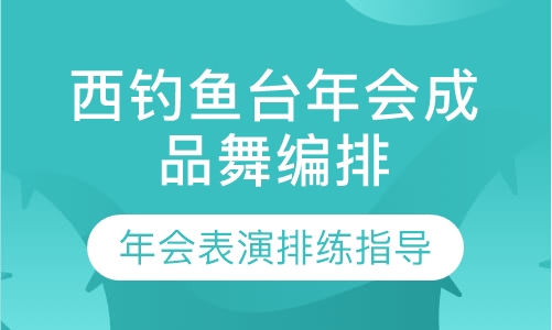 西钓鱼台年会成品舞编排