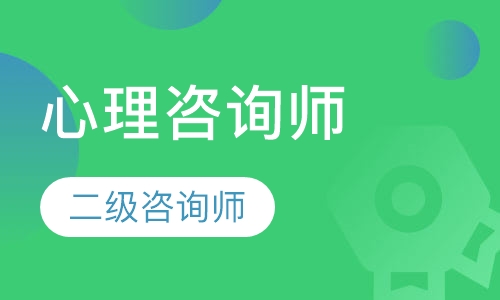 心理咨询师二级