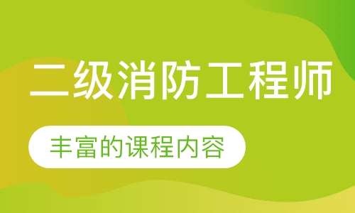 二级消防工程师