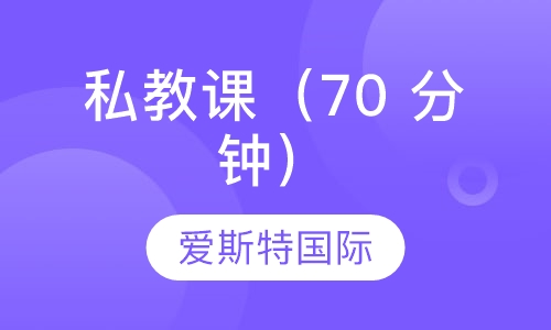 私教课（70 分钟）