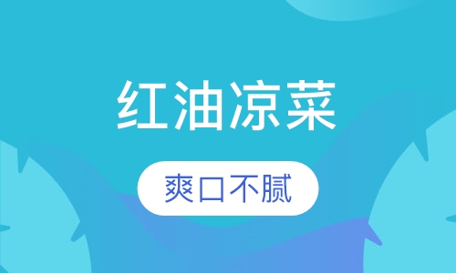 红油凉菜