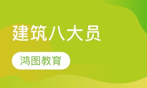 建筑八大员